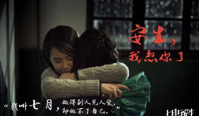《七月与安生》：不爱不撕！浅析爱情背后，现实与理想的冲突