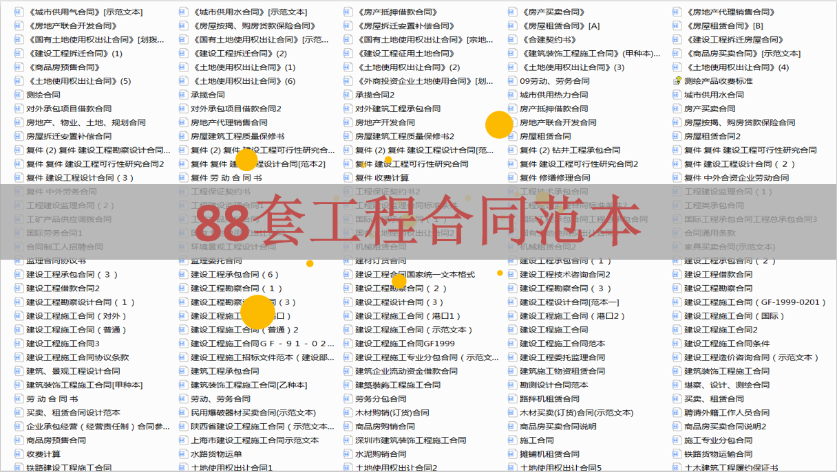 干工程总吃亏？熬夜编制的88套建筑合同范本，直接避免98%的风险