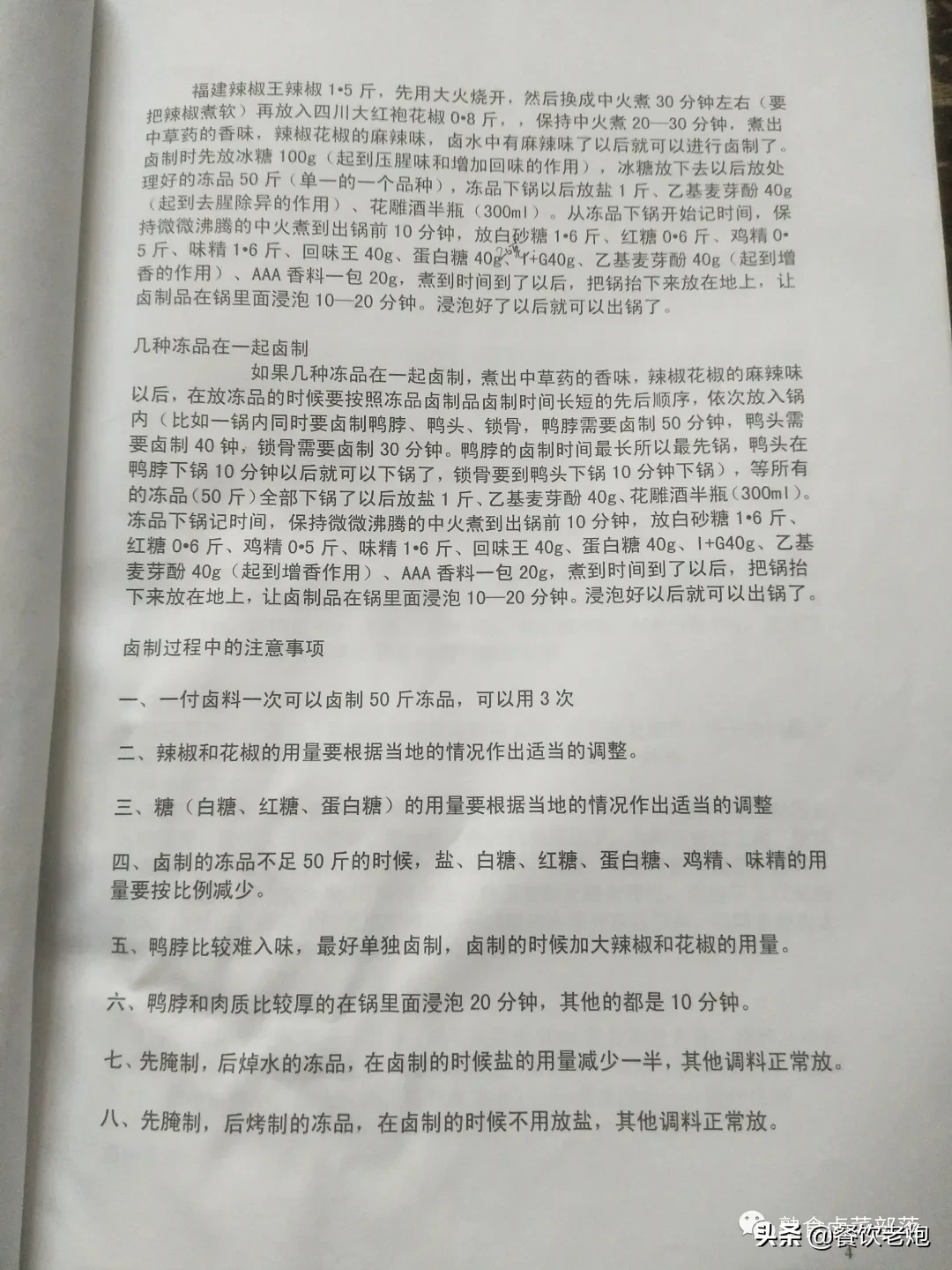 武汉某加盟公司学习资料，鸭脖，品牌降龙爪爪配方，花我不少银子