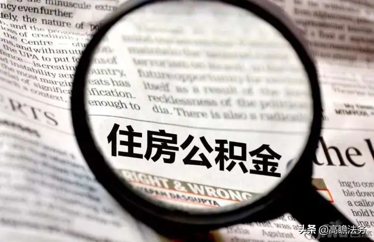 不交公積金、調(diào)休抵扣加班費(fèi)，單位這么做違法嗎？