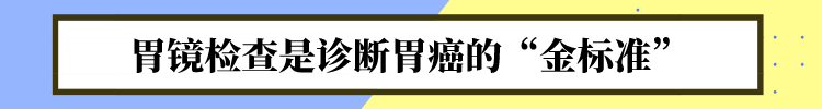 胃镜是诊断胃癌“金标准”！医生：这些人一年做一次，别懒