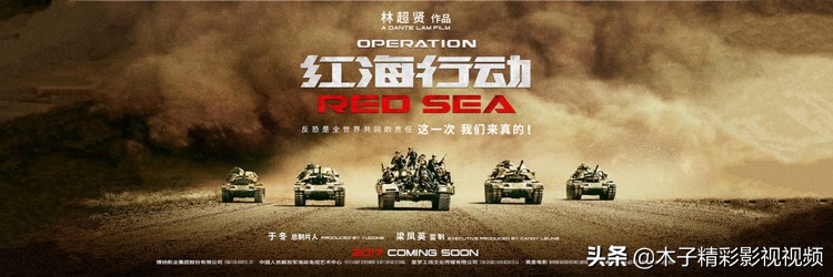 《红海行动》一部至今无法超越的反恐战争大片，剧情介绍