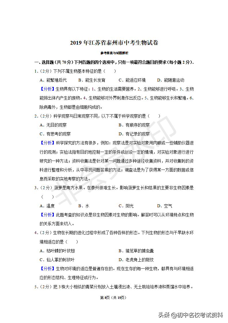 2020中考生物——2019年江苏省泰州中考生物试卷（含答案及解析）