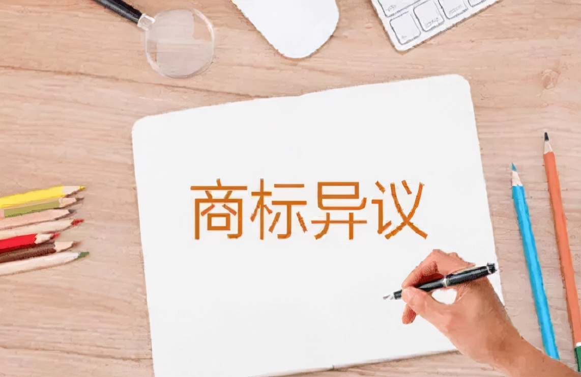 商标异议,商标异议申请