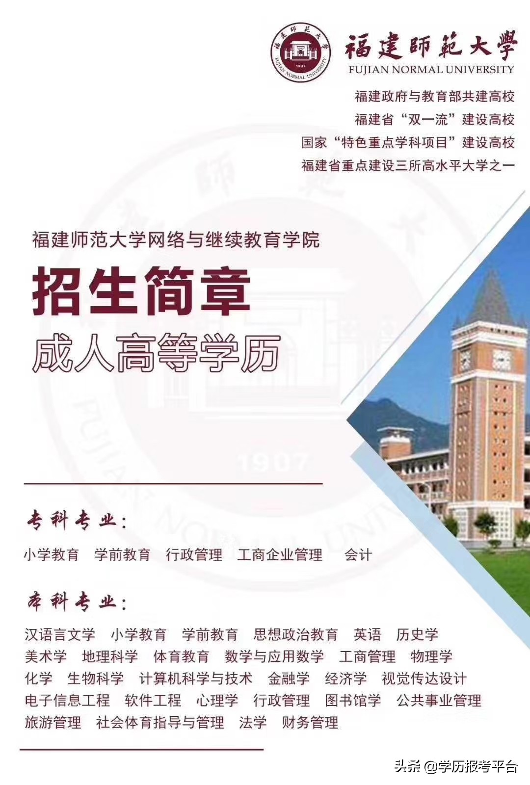 2020年福建师范大学网络教育招生简章