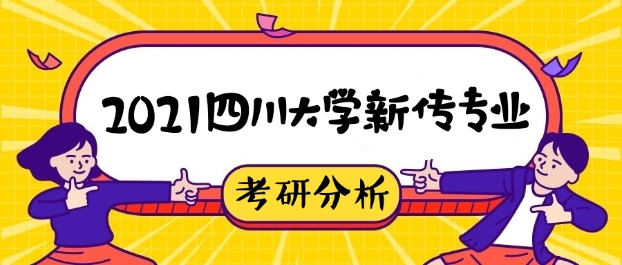 2021四川大学新传考研专业排名、报录比、复习规划、参考书目