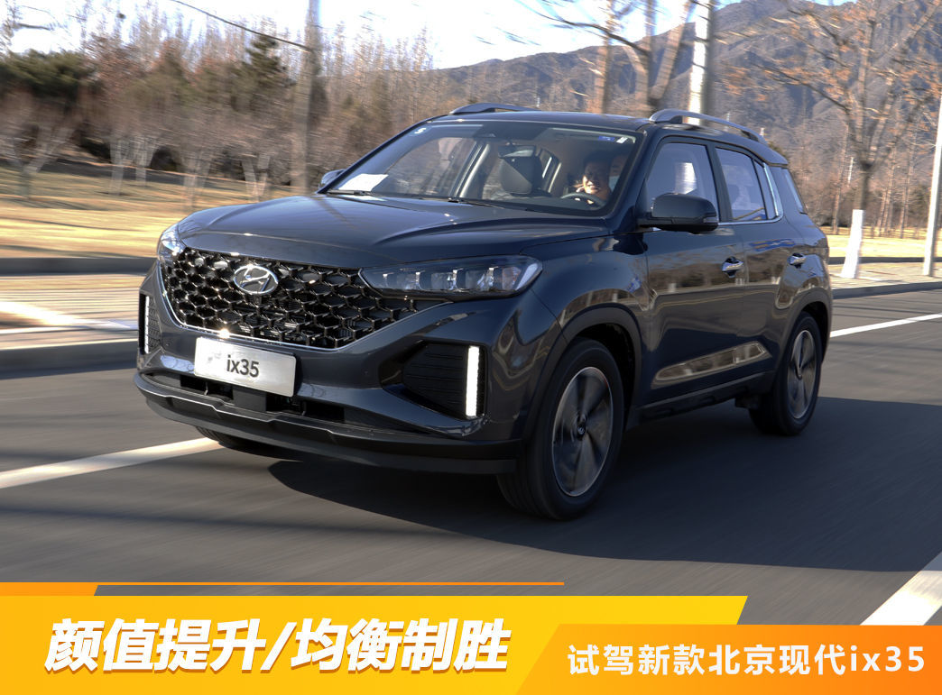 颜值提升/均衡制胜 试驾新款北京现代ix35