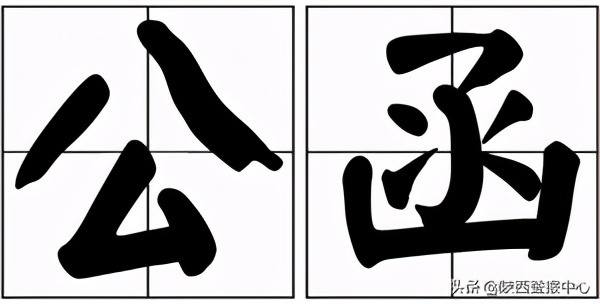 公函的定义及登报范文