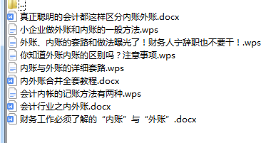退休老会计整理的内外账攻略，9张内账表格更是一绝
