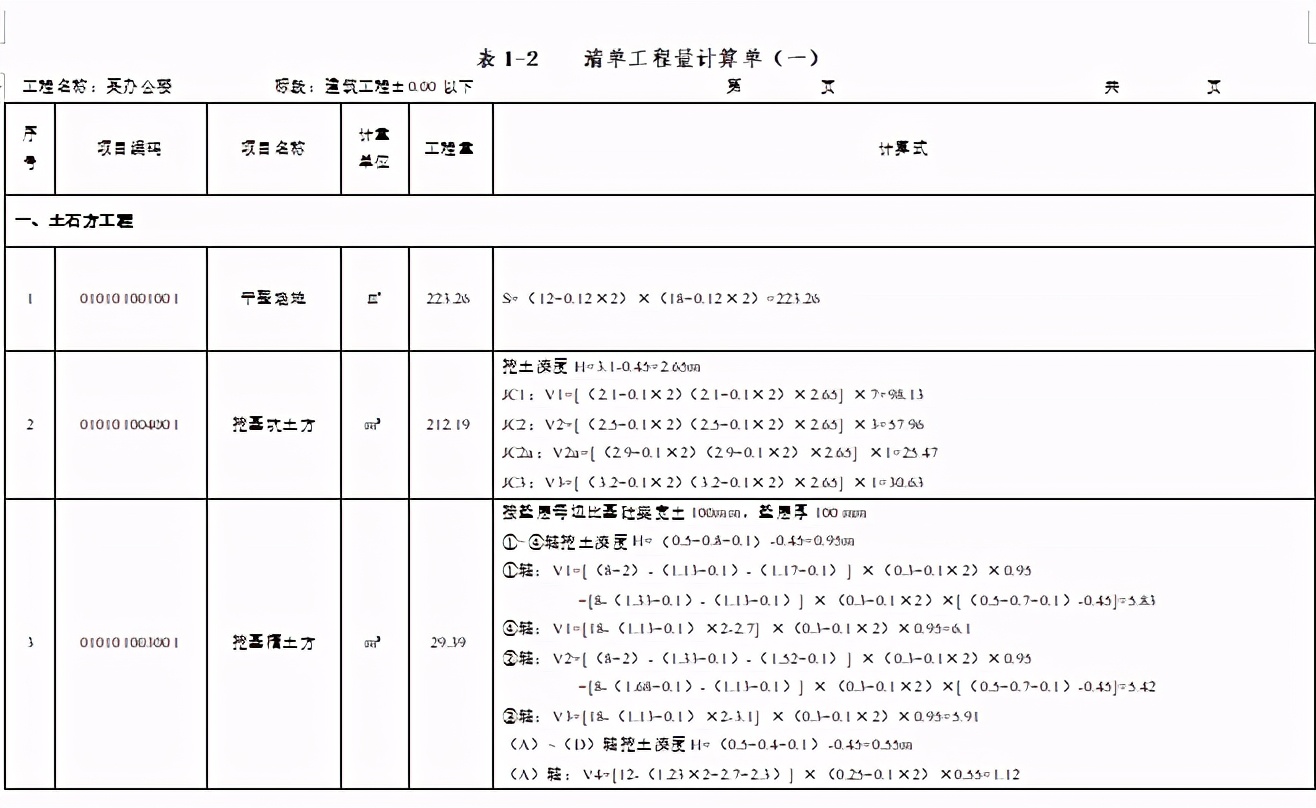 某办公楼工程量清单编制实例