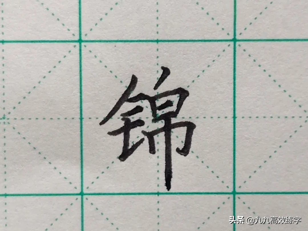 难写的字系列之悟、德、程、锦