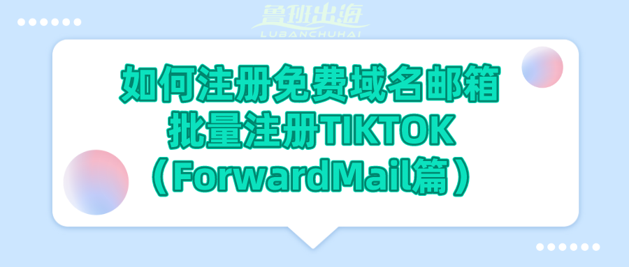 如何用域名邮箱批量注册TikTok账号