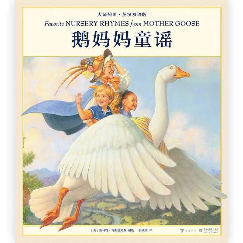 鼎鼎大名的鹅妈妈童谣，究竟长啥样儿？该买哪一套呢