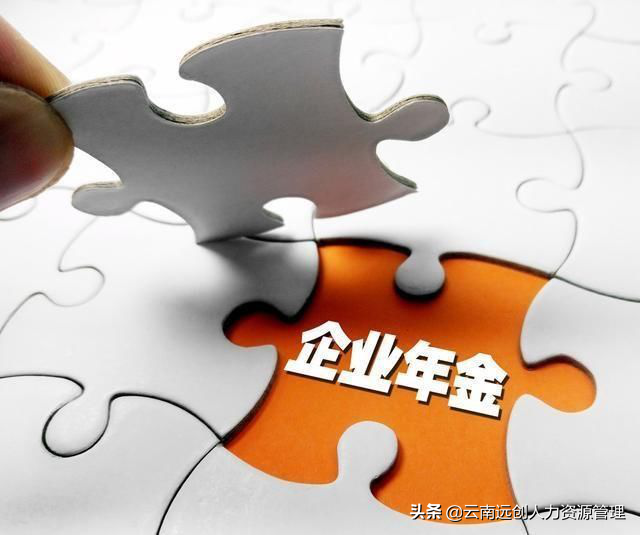 企业年金是什么？怎么拿？