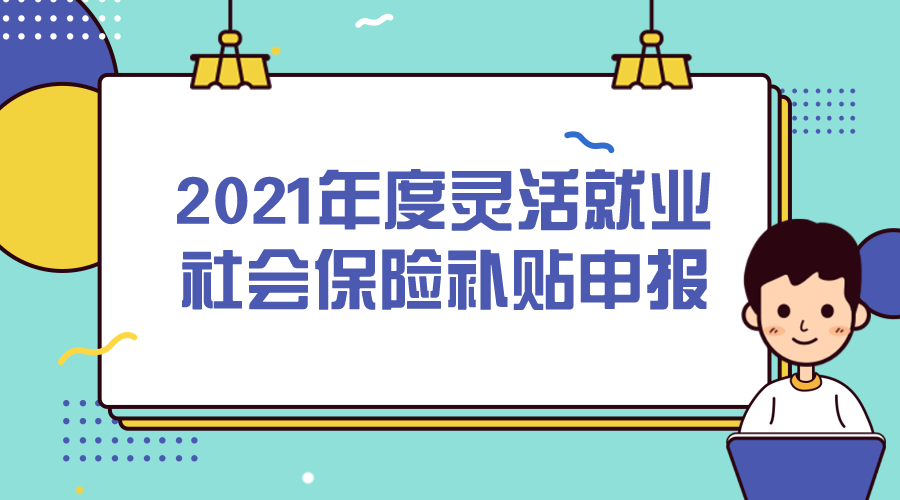 灵活就业交社保有3种方式，哪种最划算？符合条件的还可领3年补贴