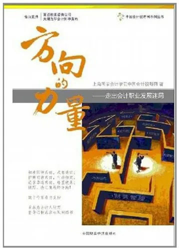 走出会计职业发展迷局：《方向的力量》| 财智推荐