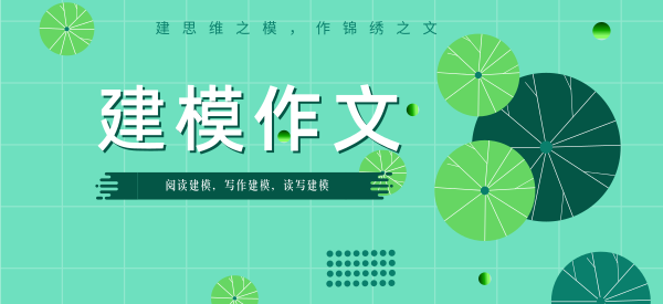 作文妙招 || 通透一篇美文，考场作文鹤立鸡群（02）