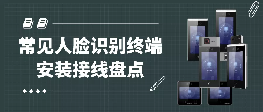 常见的人脸识别系统的终端安装、接线大盘点