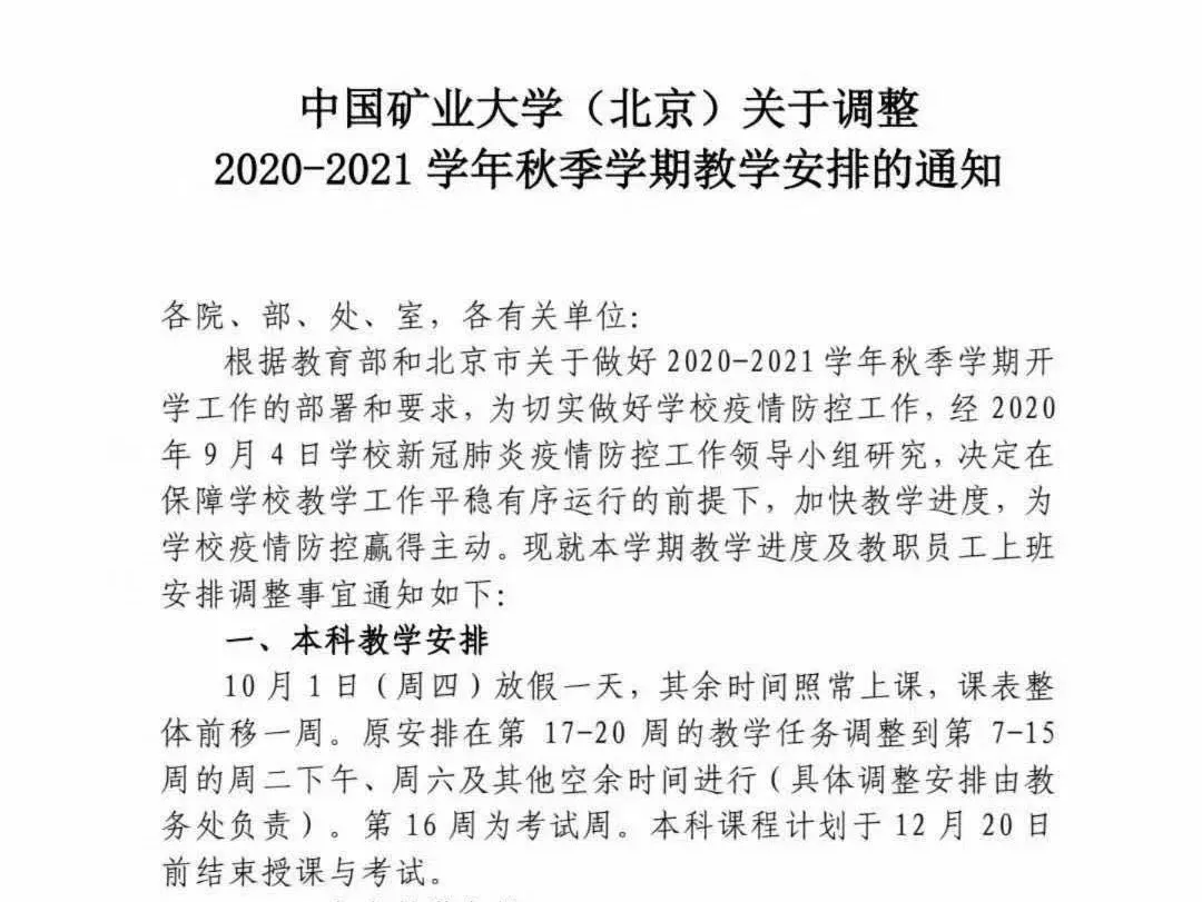 多所高校中秋国庆放假安排出炉：最短1天，最长11天