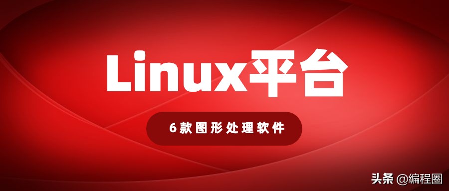 6款Linux下优秀的开源免费图像处理软件