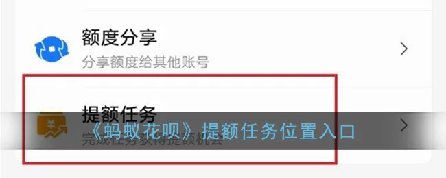 (蚂蚁花呗)提额任务位置入口