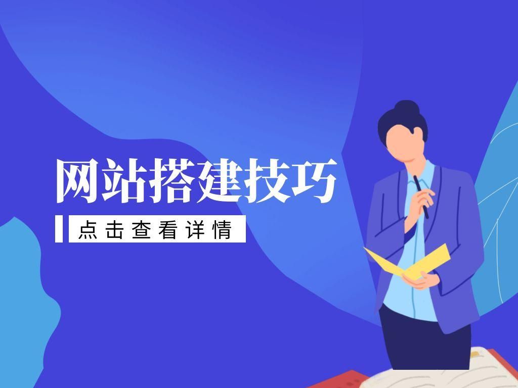网站建设前需要做什么网站搭建需要哪些步骤？