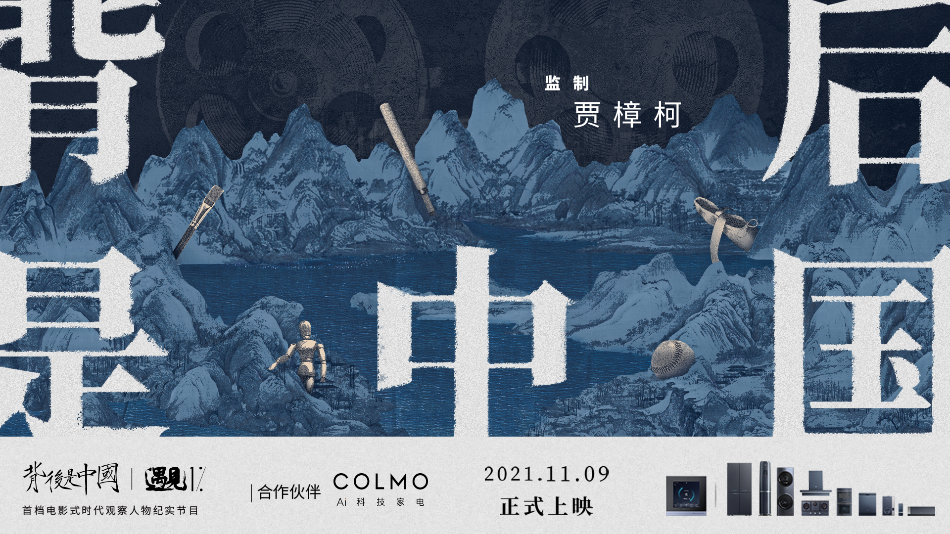 2021年11月9日，由COLMO 联合贾樟柯导演打造的电影式时代观察人物纪实节目——《背后是中国·遇见1%》正式上线。作为贾樟柯导演人生中的首部系列纪录片，此...