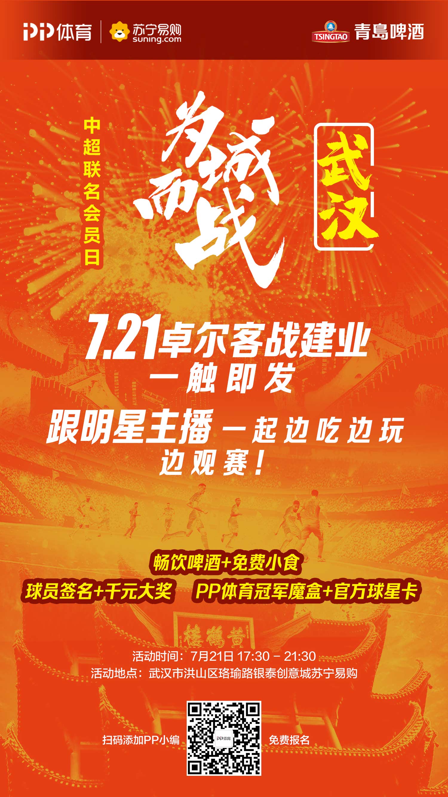 什么是大屏中超会员（中超联名会员日武汉站大招募！跟明星主播一起边吃边玩边观赛）