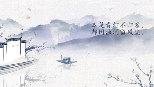 网红诗句"本是青灯不归客,却因浊酒留风尘"究竟要如何理解?