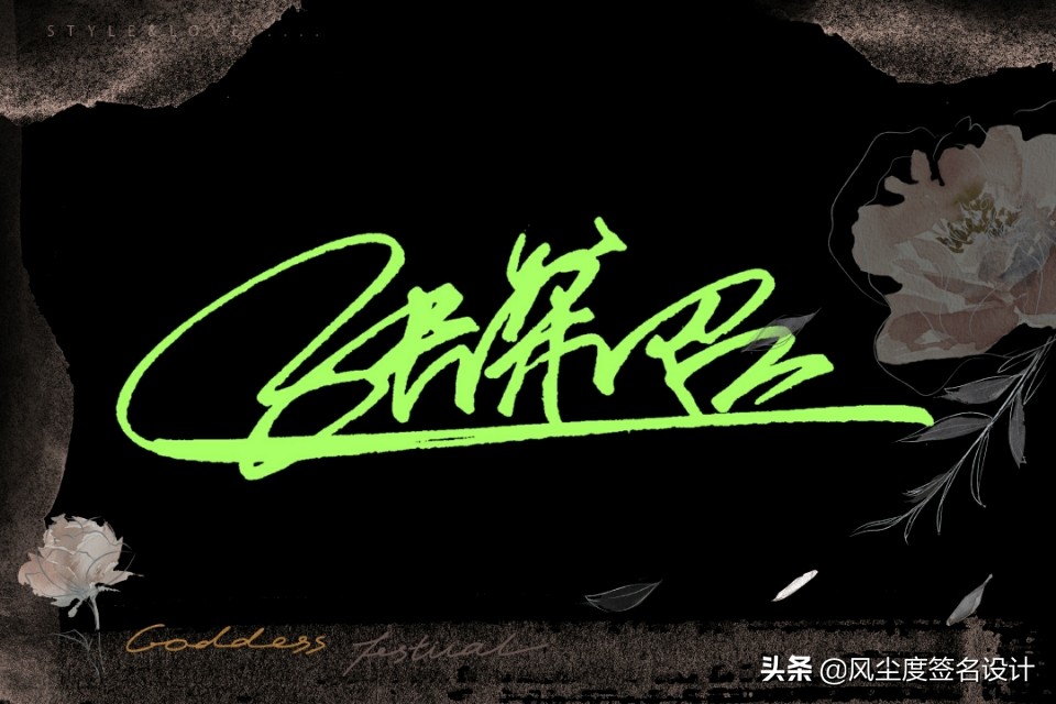 签名设计手写简单姓名(艺术签名手写,让您的名字马上提升几个档次)