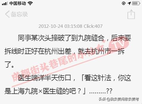 今日沙雕：同事头破了去医院缝针，出差去外地拆线，医生端详说：