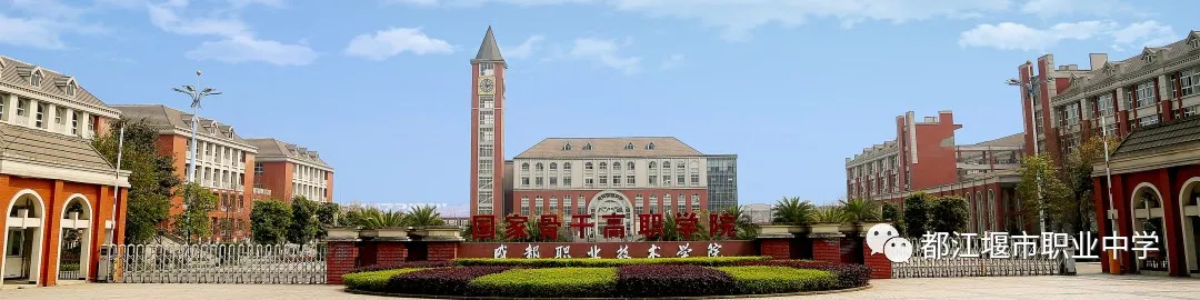 学费全免还能考本科，都江堰市职业中学2020年最全招生信息在这