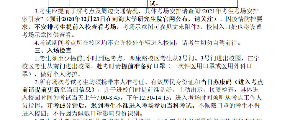 考研人注意！因为疫情原因，这些学校取消提前查看考场安排