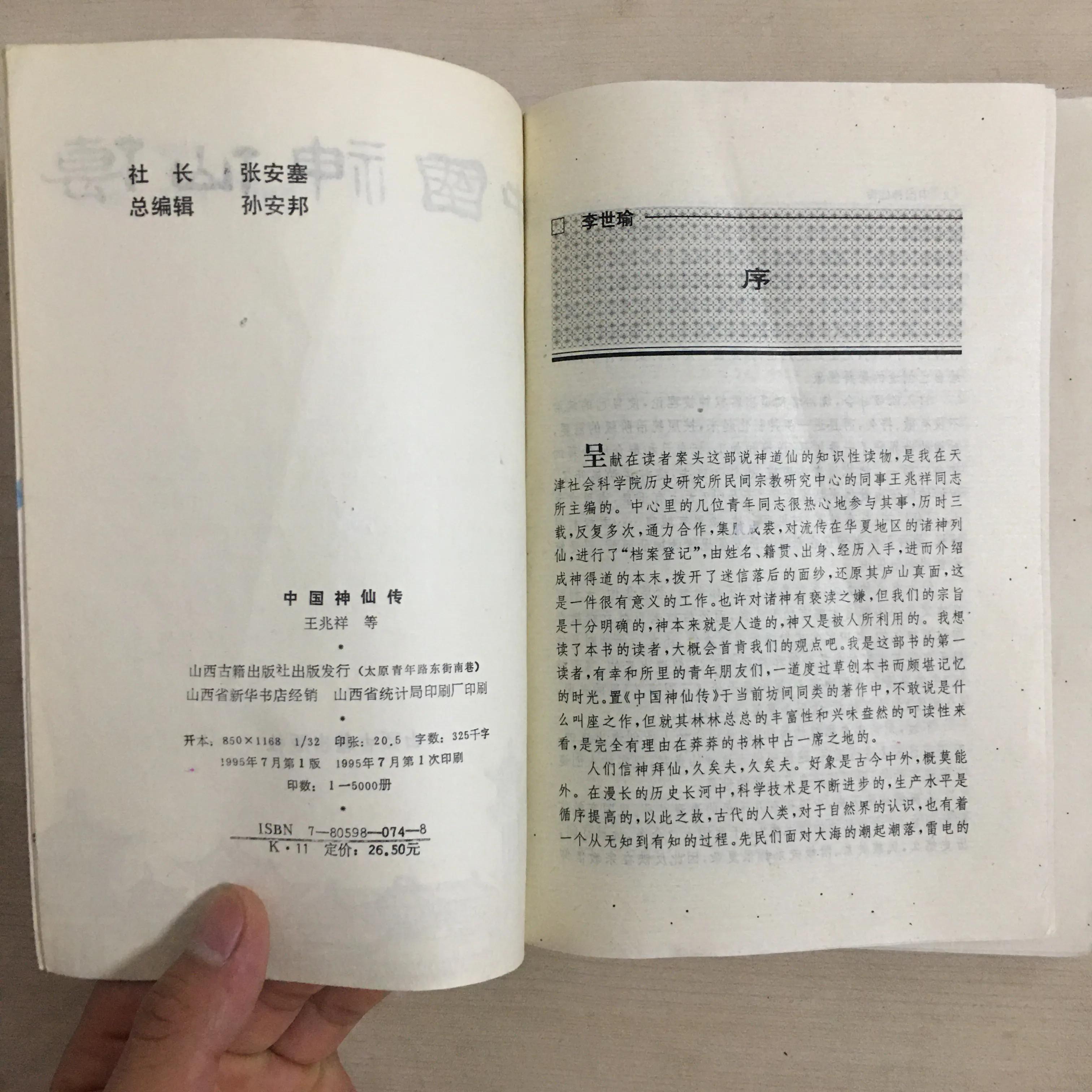 山西古籍出版社的《中国神仙传》