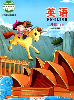 北京社_二年级英语上册单词列表、例句汇总