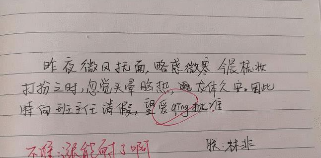 “文言文式”假条走红网络引热议：学生个个是人才，辛苦老师了
