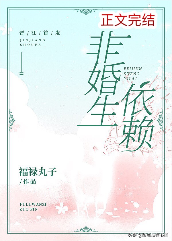 「推文」八本新完结现言小说，《非婚生依赖》《南方有嘉木》强推