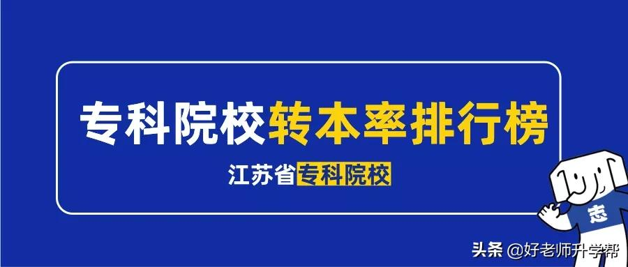 江苏省各专科院校转本率排行榜一览