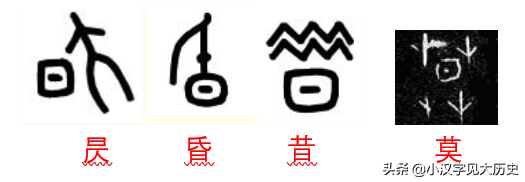 咬文嚼字：「東」为什么不是「日在木中」？