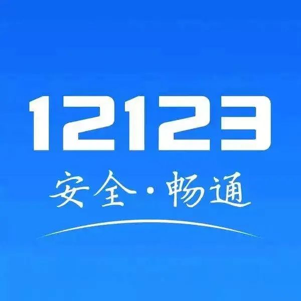 你还不知道吗？交通违法处理“交管12123”app轻松搞定！