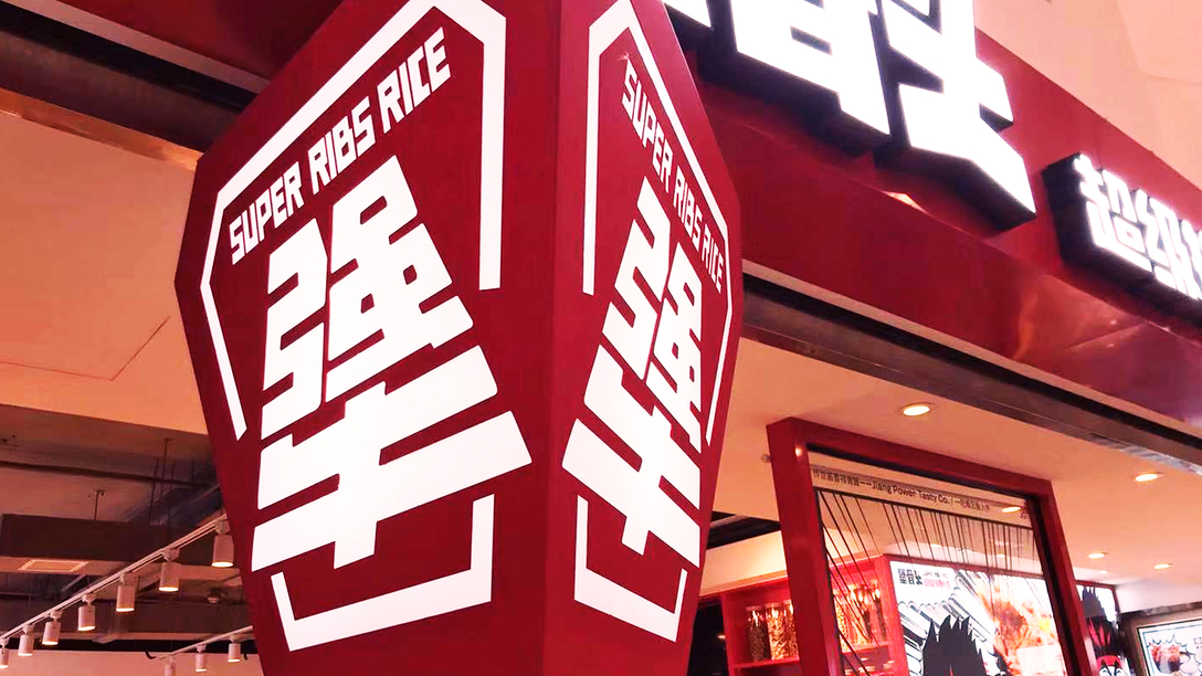 “犟骨頭”排骨飯VI設計，吸引消費者還得靠單品