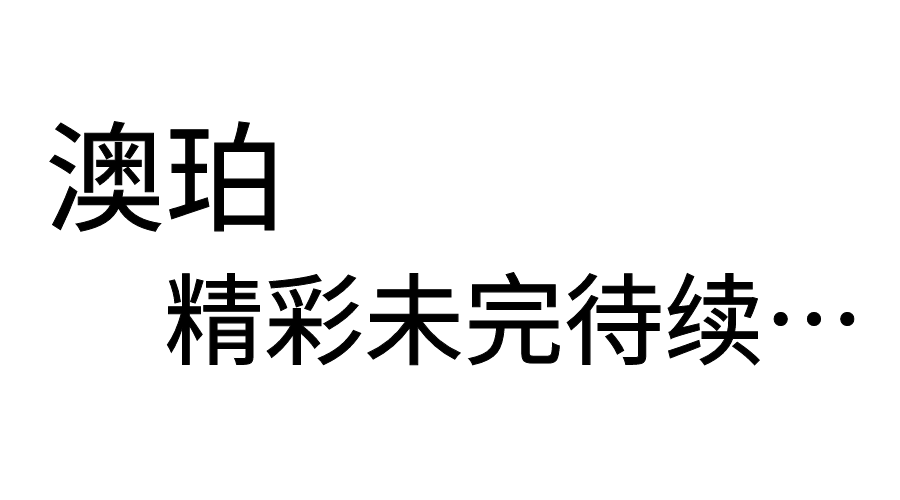 澳珀 | 可收藏的当代艺术家居