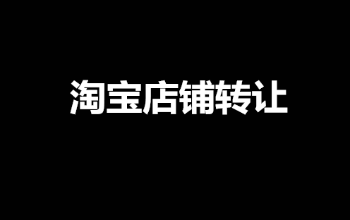 淘宝一个店铺要多少钱，淘宝3钻店铺能卖多少钱？