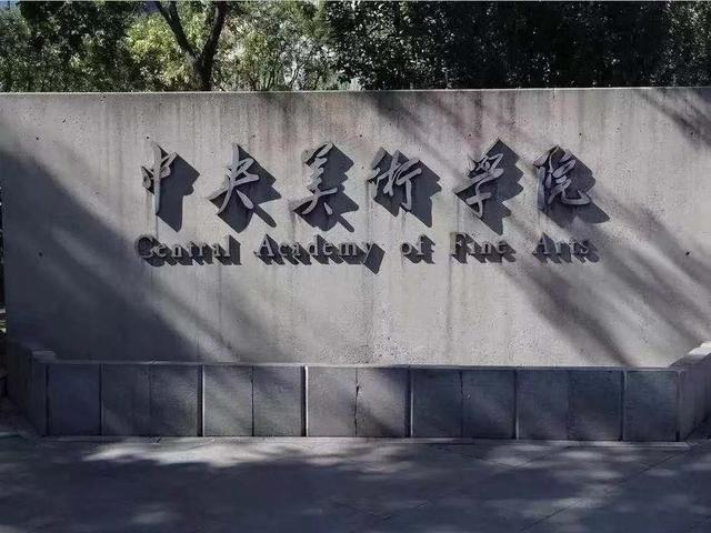 中国美术学院4.上海音乐学院3.中央音乐学院2.中央戏剧学院1.