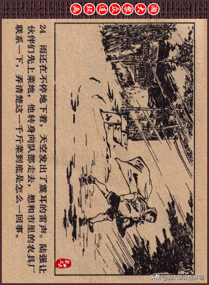 瀚大黎众｜人美版文革生产队阶级斗争连环画《菜园风雨》1976年版