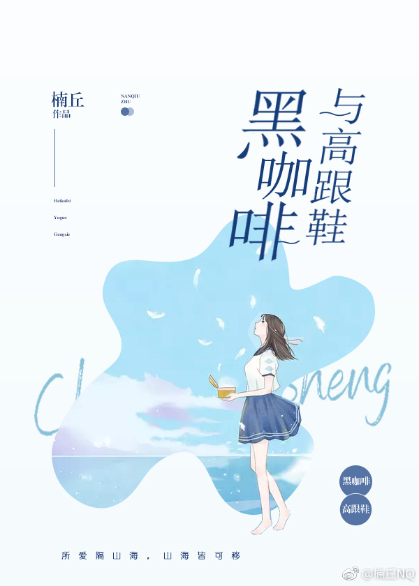 今日推文：高质量现言，女主很会撩男主很会亲“黑咖啡与高跟鞋”