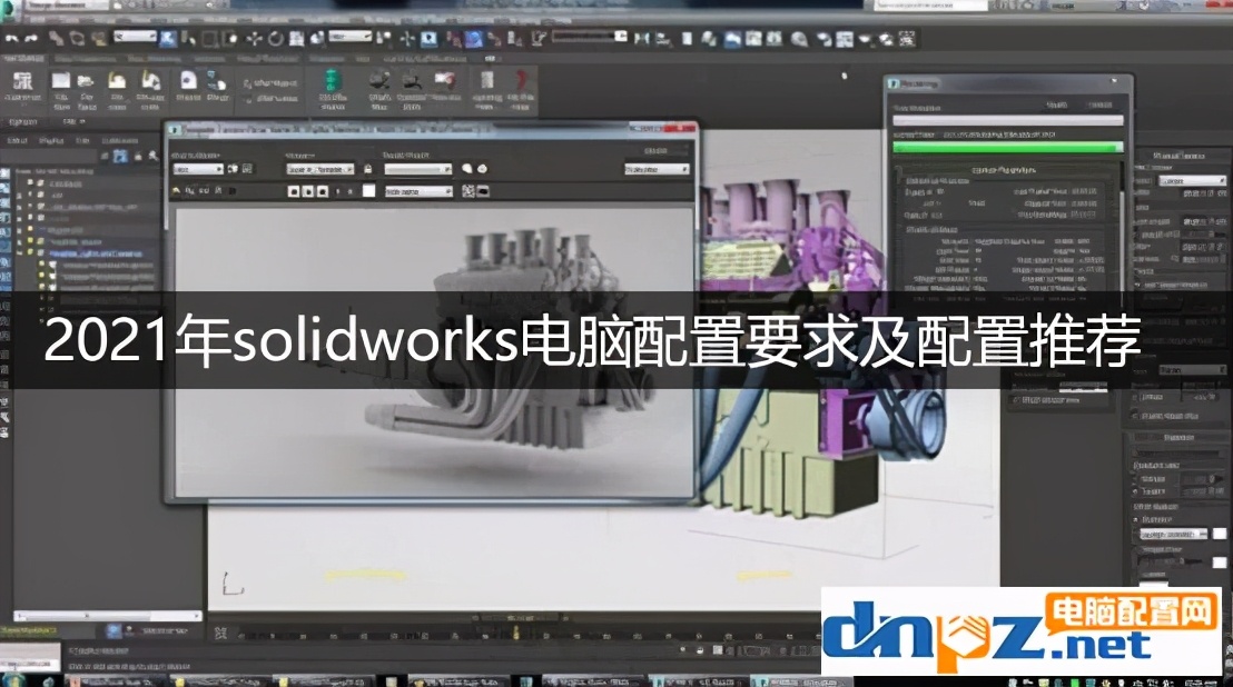 2021年solidworks电脑配置要求 sw电脑配置推荐