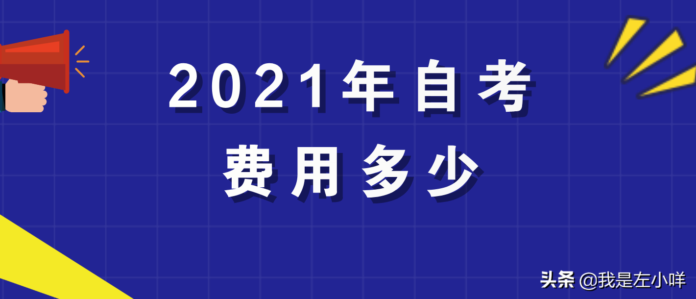 2021年广东自考本科费用需要多少？