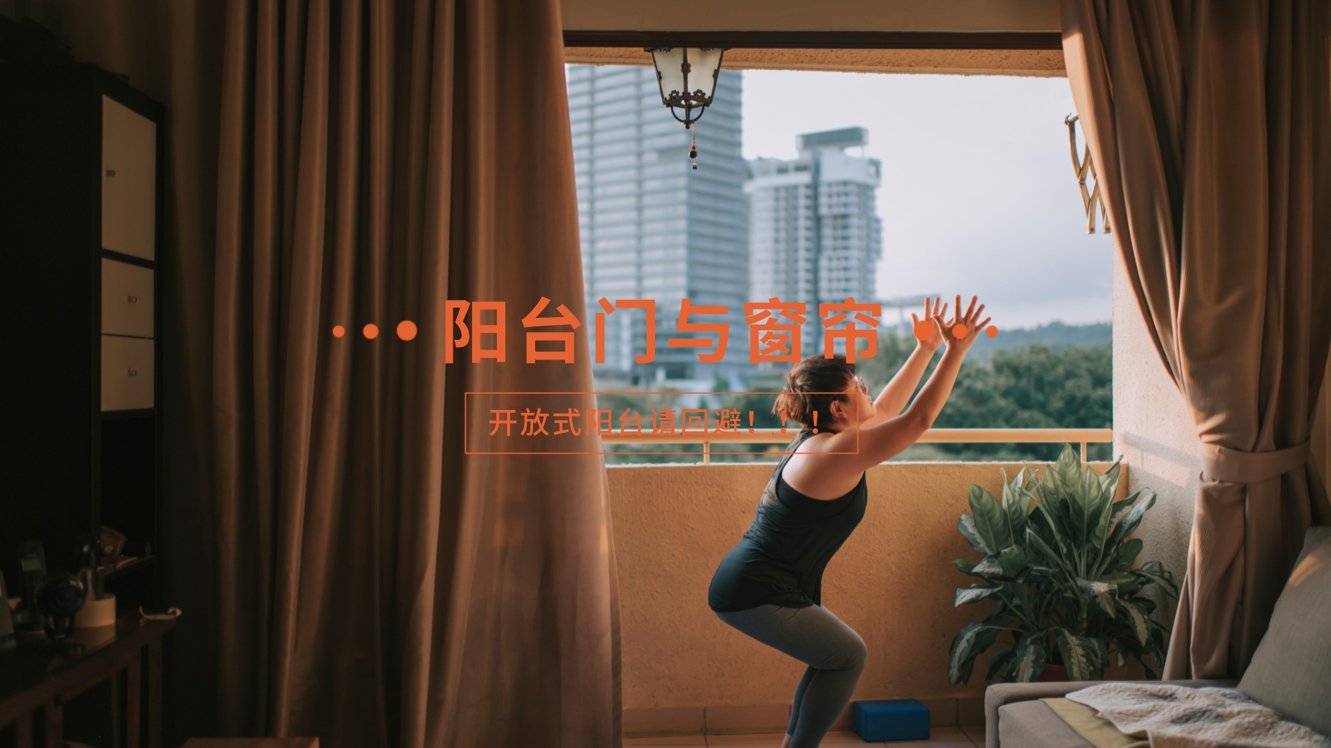 阳台装门与不装门的区别及窗帘装修效果图对比