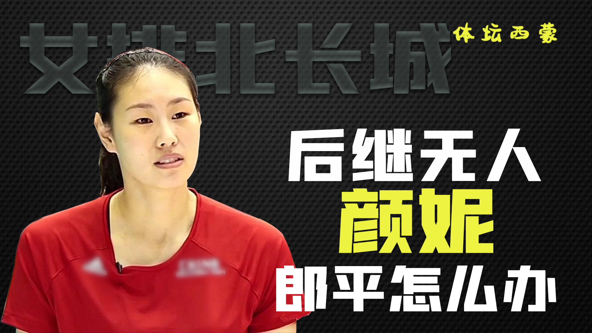 颜妮:号称女排北长城,郎平器重的球员